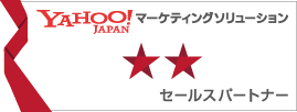 Yahoo!JAPAN マーケティングソリューション パートナー シルバー